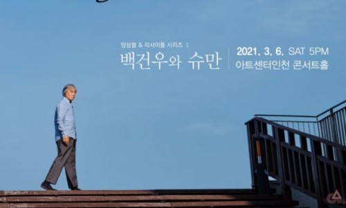 [아시아경제] 아트센터인천, 백건우 피아노리사이틀로 시즌 첫 공연 시작