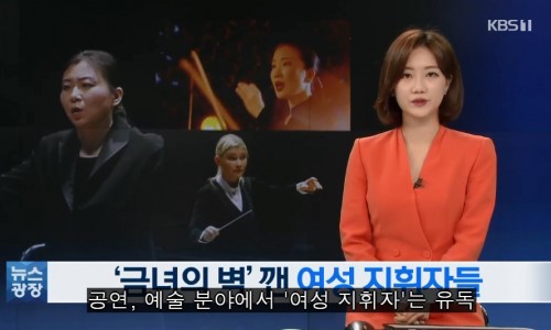 [KBS뉴스] ‘금녀의 벽’ 깨는 여성 지휘자들