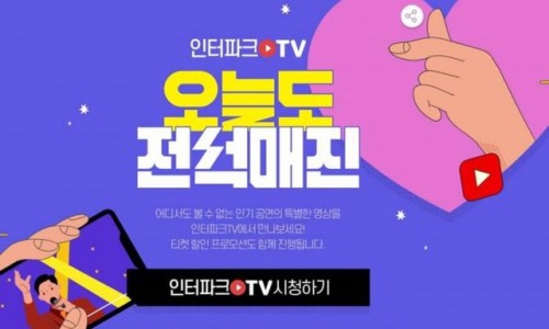 [국민일보] 인터파크TV, 콘텐츠 커머스 시동… ‘오늘도 전석매진’ 론칭