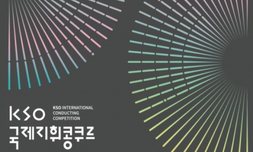 [서울경제] KSO국제지휘콩쿠르, 6개국 12명 본선행