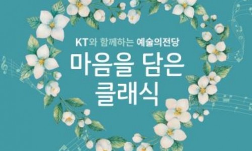 [연합뉴스] [공연소식] 예술의전당 '마음을 담은 클래식'