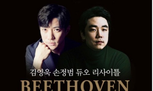 [뉴데일리] 김영욱·손정범 "베토벤 바이올린 소나타 전곡 완주 도전합니다"