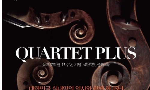 [연합뉴스] 현악사중주 세 팀이 꾸미는 하나의 무대 '콰르텟 플러스'