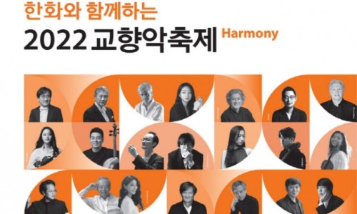 [세계일보] 2022 교향악축제 4월 개최… 대편성 대작 대거 선보여