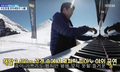[KBS뉴스] [톡톡 지구촌] 해발 3,400m 설경 속에서 펼쳐진 피아노 야외 공연