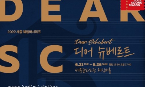 [연합뉴스] K-클래식 대표들의 '슈베르트 축제'…6월 21∼26일 세종문화회관
