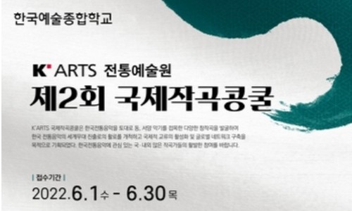 [연합뉴스] 한예종, 제2회 'K-ARTS 국제작곡콩쿨' 개최