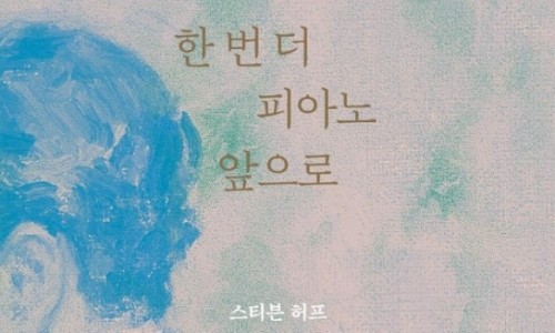 [연합뉴스] 글쓰는 피아니스트의 인생 이야기…'한 번 더 피아노 앞으로'