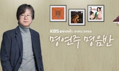 [서울경제] KBS클래식FM '명연주 명음반', 21일부터 정만섭 진행 20주년 특집방송