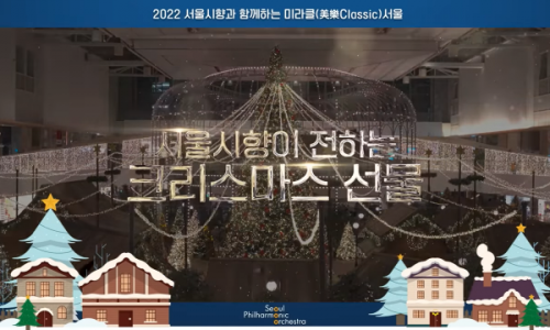 [서울경제] 서울시향, 9일 더현대 서울 '크리스마스 마을'서 공연