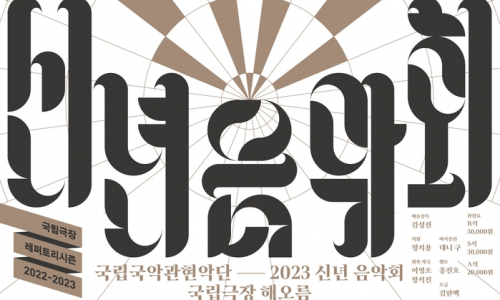 [연합뉴스] 국립국악관현악단 신년음악회