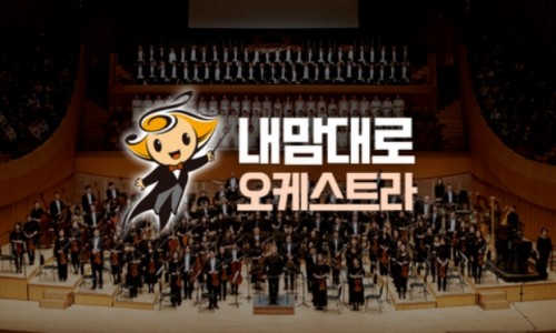 [뉴데일리]  지휘하듯 감상한다…서울시향 '내 맘대로 오케스트라' 앱 출시