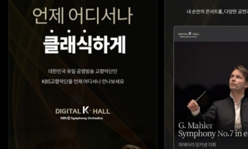 [연합뉴스] KBS교향악단, '디지털 K-홀' 모바일앱 출시