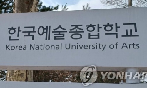[연합뉴스] 한국예술종합학교, 내일 개교 30주년 기념식