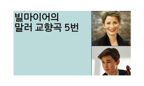 [연합뉴스] 서울시향, 안야 빌마이어 지휘로 말러 교향곡 5번 공연
