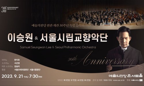 [파이낸셜뉴스] 예술의전당, '이승원 & 서울시립교향악단' 음악회 개최