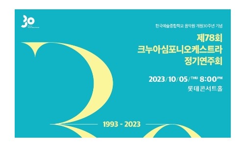 [연합뉴스] 한예종 음악원 개원 30주년 기념 크누아심포니 연주회