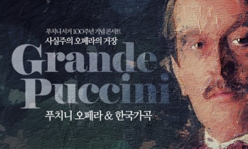 [국민일보] 푸치니 서거 100주년 콘서트·오소라 피아노 독주회