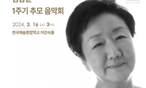 [뉴시스] '바이올린 대모' 김남윤 1주기 추모 음악회…한예종 이강숙홀