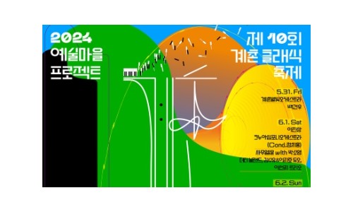 [연합뉴스] 제10회 계촌 클래식 축제 31일 평창 계촌마을서 개최