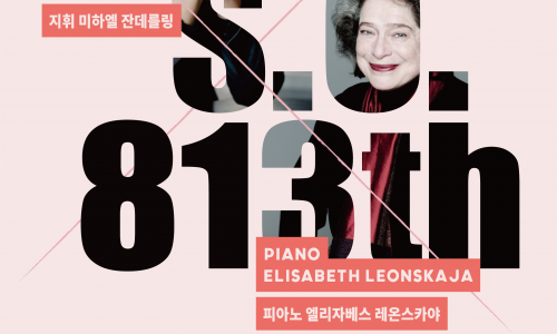 KBS교향악단 제813회 정기연주회 미하일 잔데를링 & 엘리자베스 레온스카야