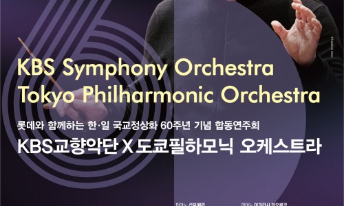한·일 국교정상화 60주년 기념 합동연주회 KBS교향악단 X 도쿄필하모닉 오케스트라