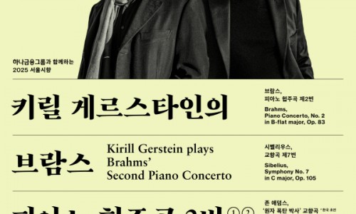 2025 서울시향 키릴 게르스타인의 브람스 피아노 협주곡 2번