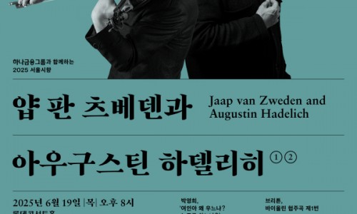 2025 서울시향 얍 판 츠베덴과 아우구스틴 하델리히
