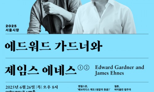 2025 서울시향 에드워드 가드너와 제임스 에네스