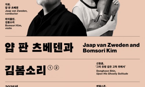 2025 서울시향 얍 판 츠베덴과 김봄소리