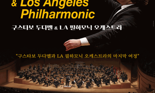 구스타보 두다멜 ＆ LA 필하모닉 오케스트라