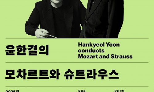 2025 서울시향 윤한결의 모차르트와 슈트라우스